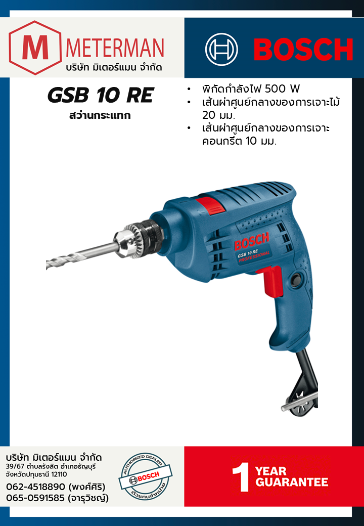 Bosch รุ่น GSB 10 RE สว่านกระแทก