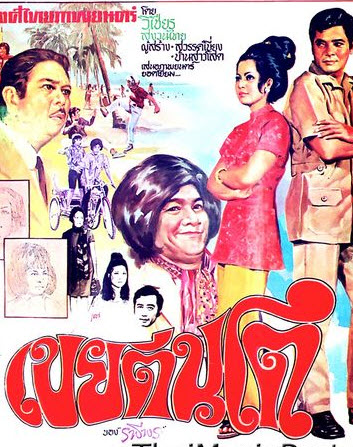 เขยตีนโต [2514 - เพชรา, ครรชิต]