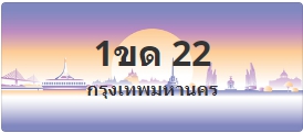 ป้ายประมูล 1ขด 22