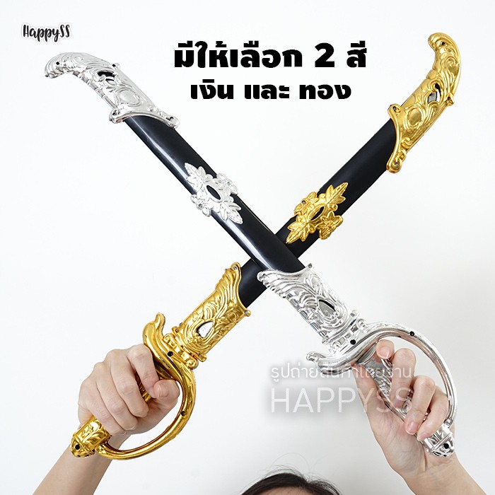 ดาบแฟนซี ดาบพลาสติก ดาบของเล่น ดาบโจรสลัด ดาบปลอม กระบี่ ปลอกดำ ขลิบทอง