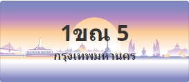 ป้ายประมูล 1ขณ 5