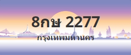 ป้ายประมูล 8กษ 2277