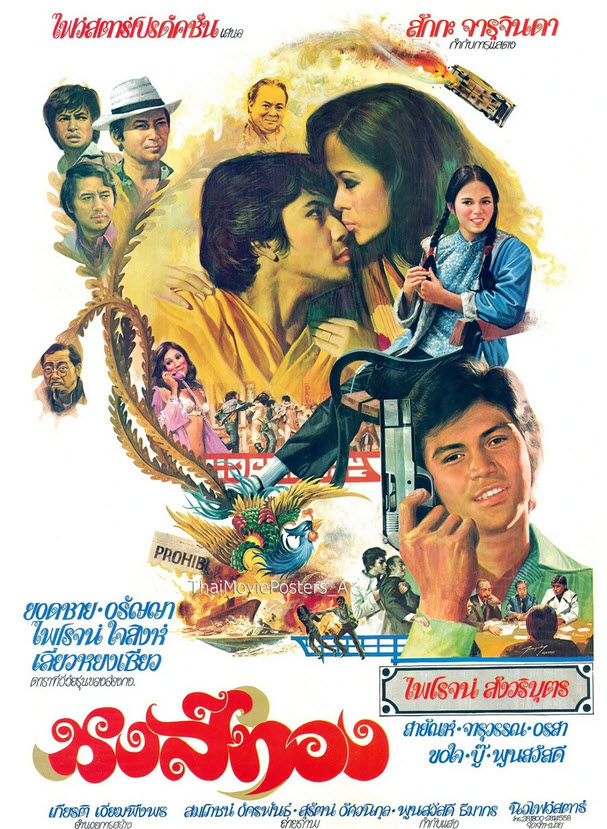 หงส์ทอง [2520 - ยอดชาย, อรัญญา]