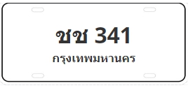 ป้ายประมูล ชช 341