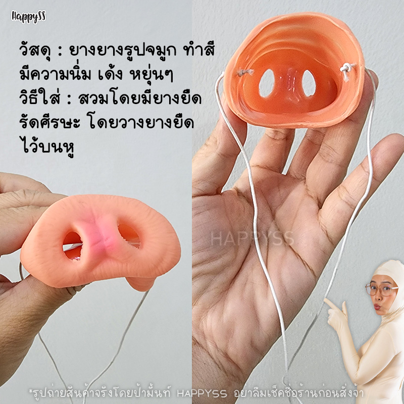 จมูกหมู 🐷 จมูกกระต่าย จมูกเป็ด จมูกสัตว์ ชุดหมู 🏍️💨ส่งไวจาก กทม.