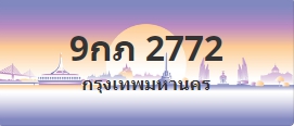 ป้ายประมูล 9กภ 2772