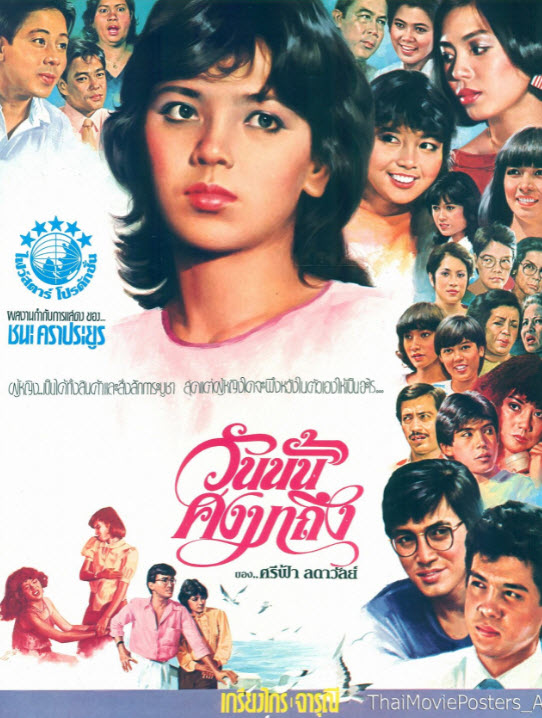 วันนั้นคงมาถึง [2527 - จารุณี, เกรียงไกร]