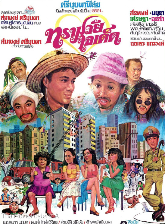 ทรามวัยใจเด็ด [2520 - สรพงศ์, มยุรา, ล้อต๊อก, ชูศรี]