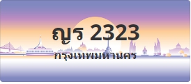 ป้ายประมูล ญร 2323