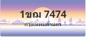 ป้ายประมูล 1ขฌ 7474