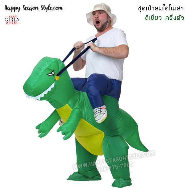 ชุดไดโนเสา ชุดพองลม เป่าลม ครึ่งตัว สีเขียว