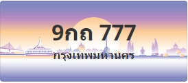 ป้ายประมูล 9กถ 777