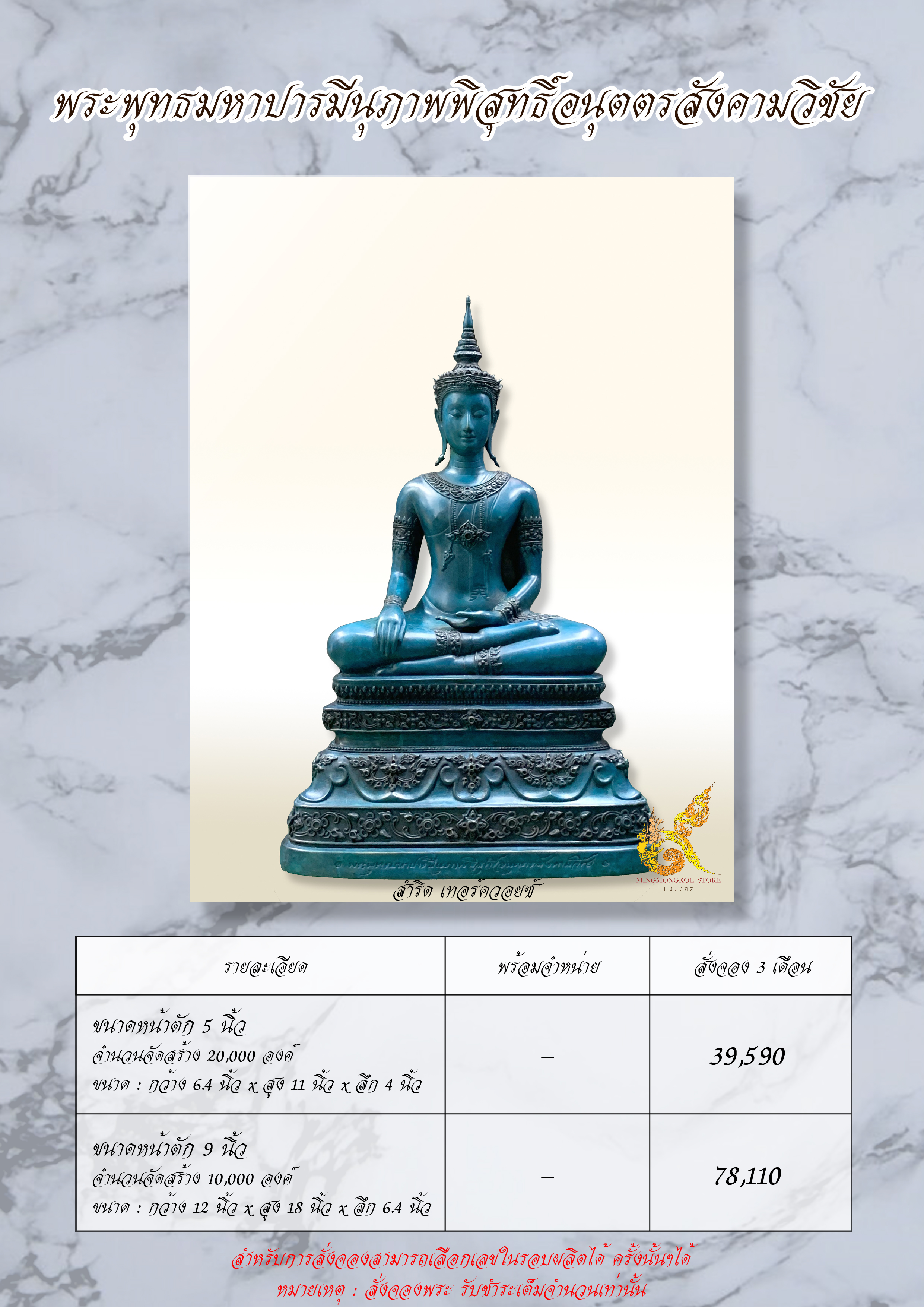 สำหรับสั่งจอง : พระพุทธมหาปารมีนุภาพพิสุทธิ์อนุตตรสังคามวิชัย