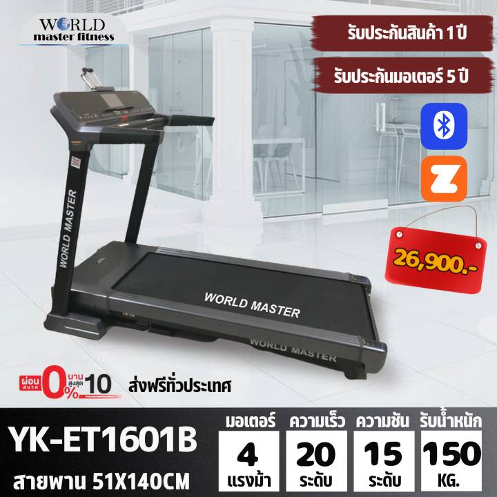 ลู่วิ่งไฟฟ้า WORLD MASTER รุ่น YK-ET1601B เล่นเกมส์APP ZWIFTได้