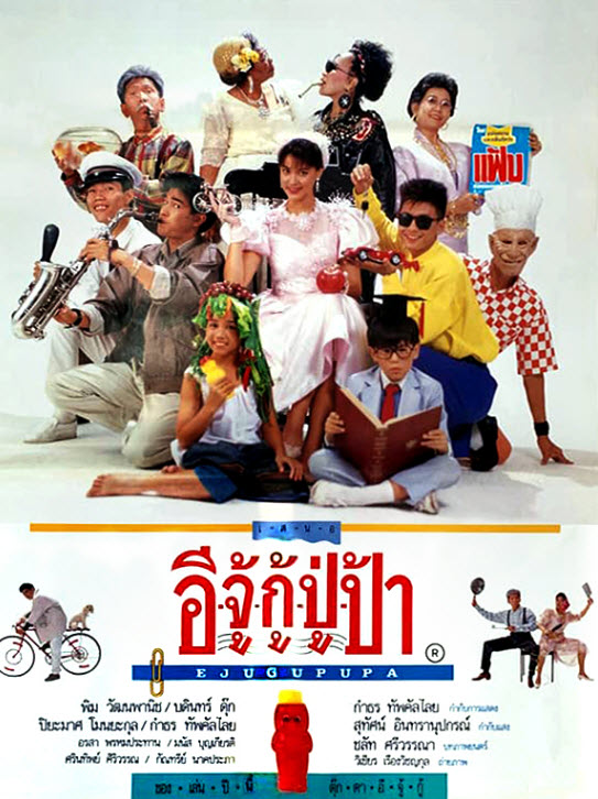 อีจู้กู้ปู่ป้า [2531 - มาช่า, บดินทร์ ดุ๊ก, ปิยะมาศ]