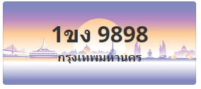 ป้ายประมูล 1ขง 9898