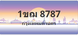 ป้ายประมูล 1ขฌ 8787