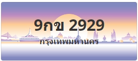 ป้ายประมูล 9กข 2929