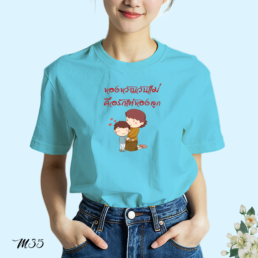 เสื้อยืดสีฟ้าวันแม่ สกรีนลาย ของขวัญวันแม่คือรักแท้ของลูก M35 เนื้อผ้าโพลีเอสเตอร์100% สกรีนคมชัด