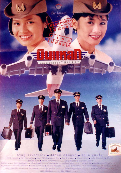 บินแหลก [2539 - ศรัณยู วงษ์กระจ่าง, สลักจิต ดลมินทร์]