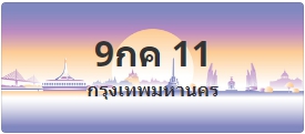 ป้ายประมูล 9กค 11