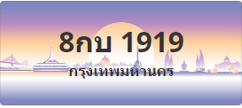 ป้ายประมูล 8กบ 1919