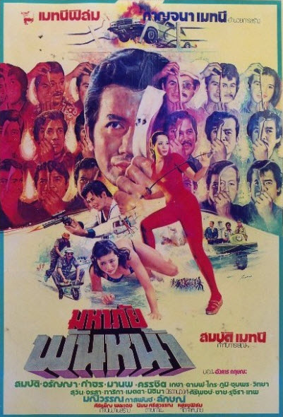 มหาภัยพันหน้า [2521 - สมบัติ, อรัญญา, ล้อต๊อก]