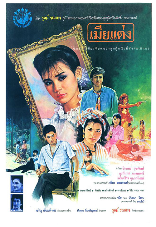 เมียแต่ง [2529 - ยุรนันท์, จินตหรา]