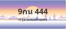 ป้ายประมูล 9กน 444