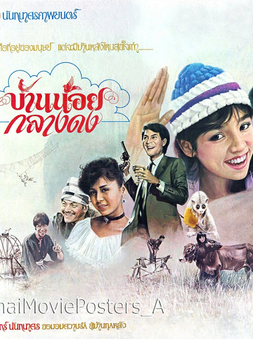 บ้านน้อยกลางดง [2526 - จารุณี, สรพงศ์]