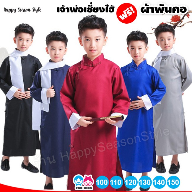 ชุดแฟนซีเด็ก ชุดเจ้าพ่อเซี่ยงไฮ้ ติงลี่ สำหรับเด็ก ชุดจีนย้อนยุค ชุดจีนร่วมสมัย มีหลายสี พร้อมผ้าพันคอ
