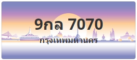 ป้ายประมูล 9กล 7070