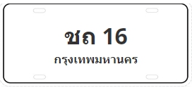 ป้ายประมูล ชถ 16