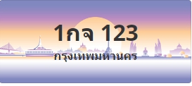 ป้ายประมูล 1กจ 123