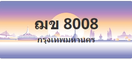 ป้ายประมูล ฌข 8008