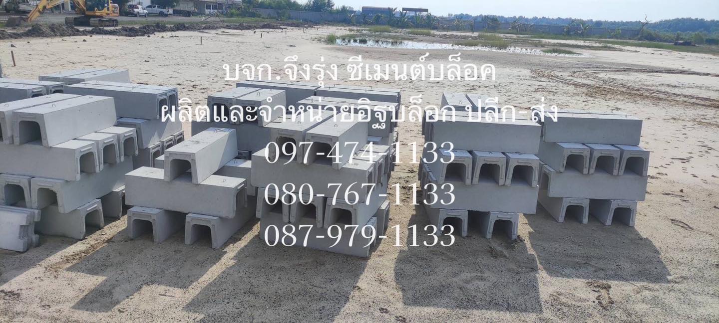 รางระบายน้ำคอนกรีต ตัวยู U