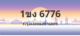 ป้ายประมูล 1ขง 6776