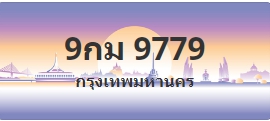 ป้ายประมูล 9กม 9779