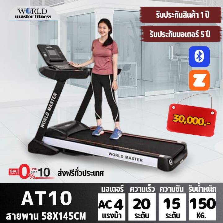 ลู่วิ่งไฟฟ้าCommercial AST10 WIFIหน้าจอ15.6นิ้วรุ่นใหม่ยี่ห้อWorld master fitness ACมอเตอร์4.0 แรงม้า