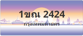 ป้ายประมูล 1ขณ 2424