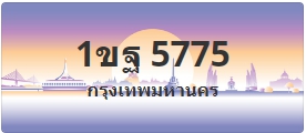 ป้ายประมูล 1ขฐ 5775