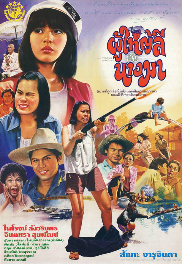 ผู้ใหญ่ลีกับนางมา [2528 - ไพโรจน์, จินตหรา]