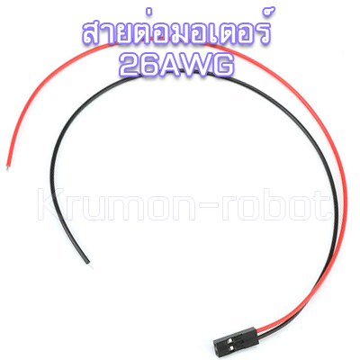 สายต่อมอเตอร์ 2P 26AWG