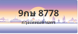 ป้ายประมูล 9กษ 8778