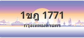 ป้ายประมูล 1ขฎ 1771