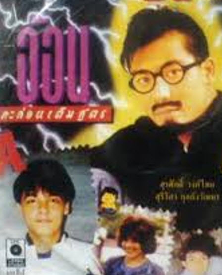 อ้อนกะล่อนเต็มสูตร [2535 - สุรศักดิ์ วงษ์ไทย, อนันต์ บุนนาค]