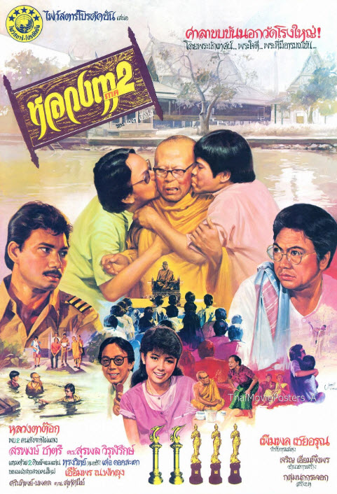 หลวงตา ภาค 2 [2525 - ล้อต๊อก, สรพงศ์]