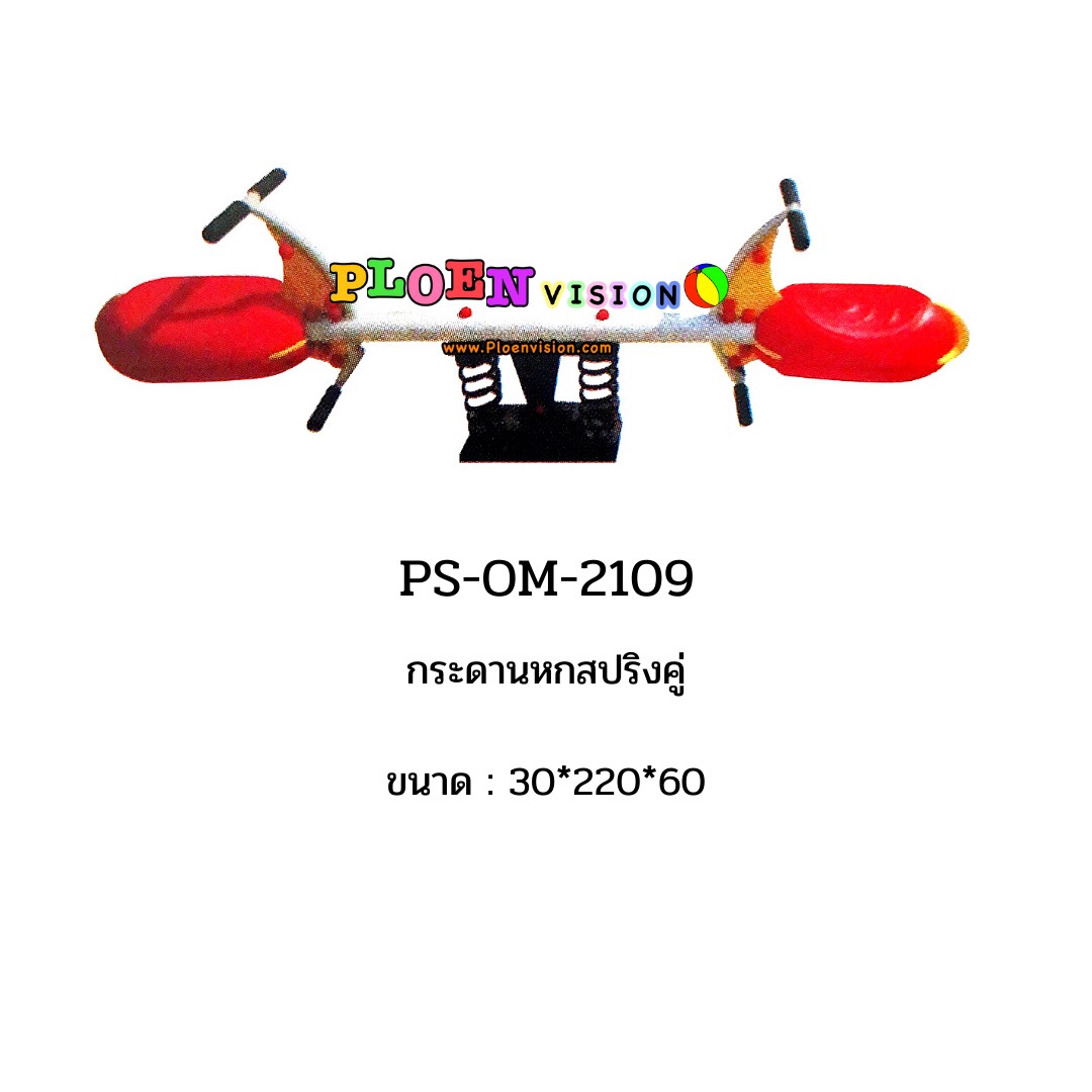 PS-OM 2109 กระดานหกสปริงคู่