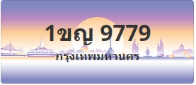 ป้ายประมูล 1ขญ 9779