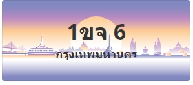 ป้ายประมูล 1ขจ 6